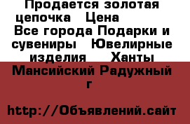 Продается золотая цепочка › Цена ­ 5 000 - Все города Подарки и сувениры » Ювелирные изделия   . Ханты-Мансийский,Радужный г.